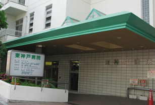東神戸病院の施設写真