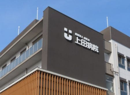 上田病院の施設写真