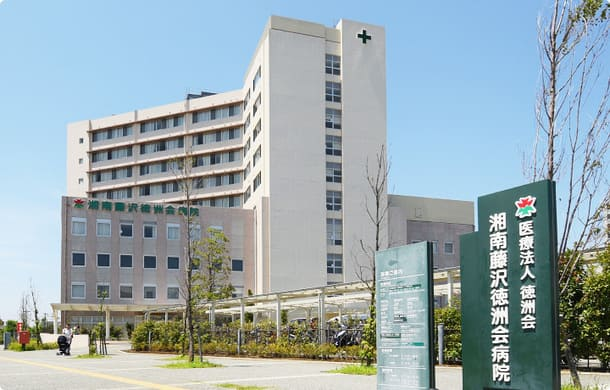 湘南藤沢徳洲会病院の施設写真
