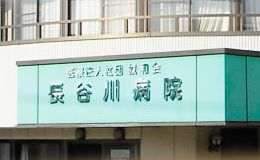 長谷川病院の施設写真