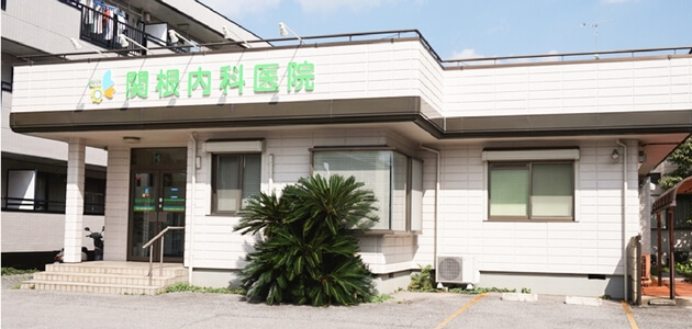 関根内科医院の施設写真