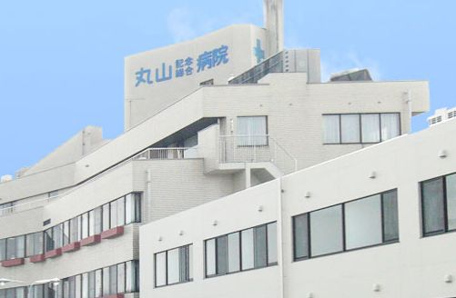丸山記念総合病院の施設写真