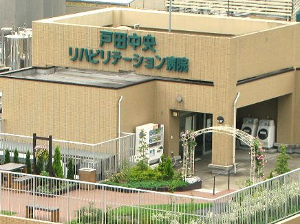 戸田中央リハビリテーション病院の施設写真