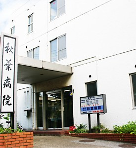 秋葉病院の施設写真
