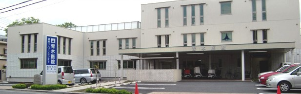 青木医院の施設写真