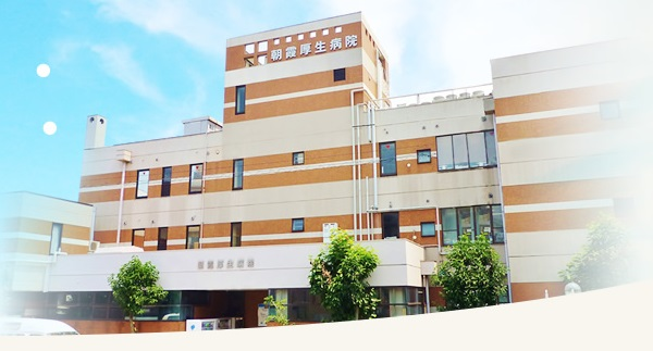 朝霞厚生病院の施設写真