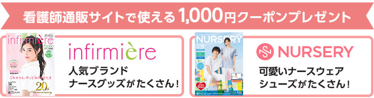 看護師通販サイトで使える1,000円クーポンプレゼント