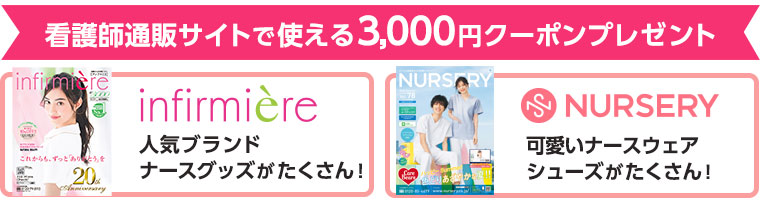 看護師通販サイトで使える3,000円クーポンプレゼント