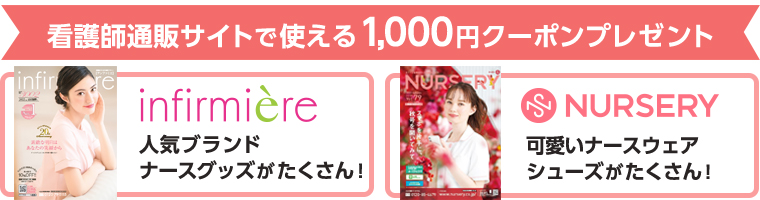 看護師通販サイトで使える1,000円クーポンプレゼント